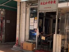 -维记咖啡粉面(福荣街店)