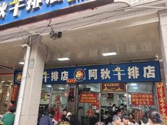 -阿秋牛排(湖心街店)