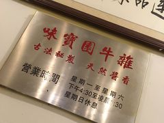 -莲塘味宝园牛杂(天越翔园店)