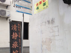 门面-礼耕堂·百年茶人餐厅(梅家坞店)