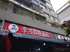 门面-李兰英湖南面馆(护国路店)