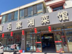 -毛家湘菜馆(青海湖店)