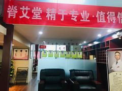 -脊艾堂推拿·艾灸(美年广场店)