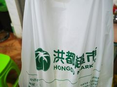 -洪都百货(灵山店)