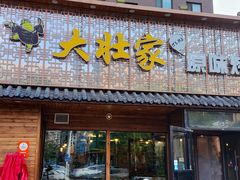 门面-大壮家原味烤肉(兴华北街店)