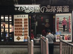 门面-金盆阿嬷香菇茶叶蛋(玄光店)