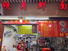 门面-明月虾面(厦禾路店)