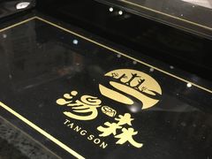 -汤森悠生活文化汤(江宁万达店)