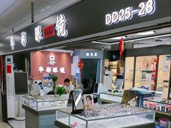 -华彬眼镜专业渐进配镜(潘家园店)