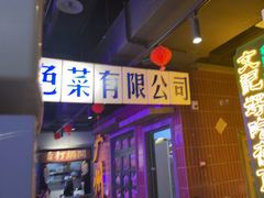 门面-楠火锅(广州总店)