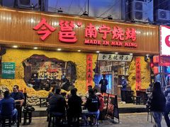 门面-今邕烧烤(西大店)