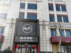 -必点海鲜·海肠捞饭大王(滨江道店)