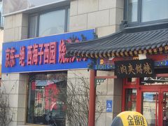 -京东一绝西海子西园烧饼夹肉
