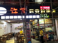 门面-许佳后安粉汤店