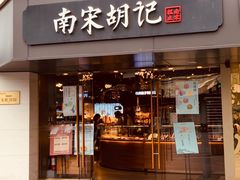-南宋胡记(杭州体育场路店)