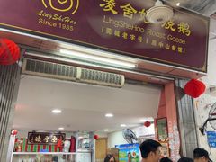 -凌舍好烧鹅(中山路店)