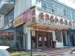 门面-黄B湛江鸡饭店(粤垦路店)