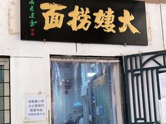 门面-大姨捞面(新安花园店)