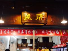 门面-盖帮鳝鱼串串(东郊记忆店)