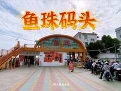 -鱼珠码头(轮渡站)