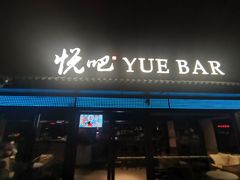 -悦吧·360°全景天台酒吧(象山店)