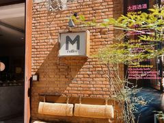 -大酉·M Coffee(北京美术馆店)
