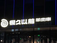 -很久以前羊肉串(朝阳路店)