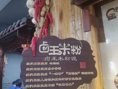 -桂林卤王米粉(滨江路店)