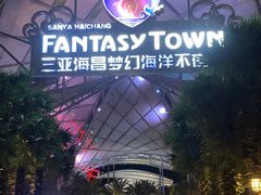 -三亚海昌梦幻海洋不夜城