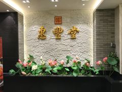 门面-惠丰堂饭庄
