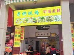 -老彬专工蚝烙糕粿