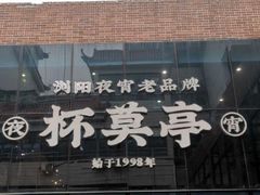 门面-杯莫亭(集里店)