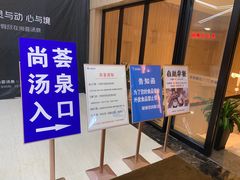 -尚荟汤泉生活馆