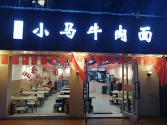 门面-小马牛肉面·牛骨熬制(南京博物院店)