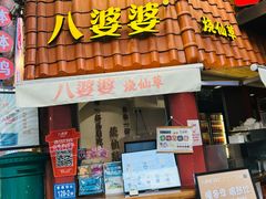 -八婆婆烧仙草(曾厝垵店)