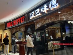 -汉巴味德·烤肉与啤酒的自助(杭州大悦城店)