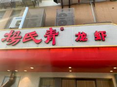 -杨氏青龙虾·羊蝎子(托乐嘉店)