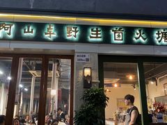 -阿山卓·野生菌火锅·纳西火塘烤肉