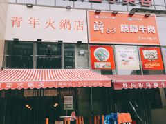 门面-周幺妹重庆老火锅(银泰城总店)