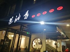 门面-茶油香闽南菜·花园餐厅(前埔店)