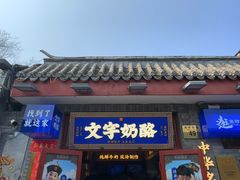 -文宇奶酪(南锣鼓巷店)