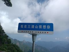 -三清山风景名胜区