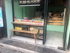 门面-六时安·熊猫张甜品店(东关街店)