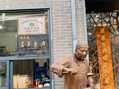 门面-刘鸿盛(罍街店)