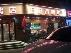 -正阳春烤鸭(华捷道店)