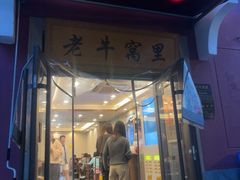 -老牛窝里(总店)