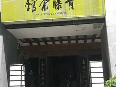 -青藤茶馆(南山路店)