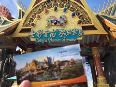 -七彩云南欢乐世界