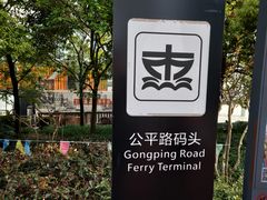 -公平路渡口(轮渡站)