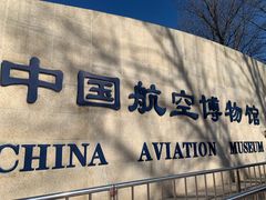 -中国航空博物馆-停车场